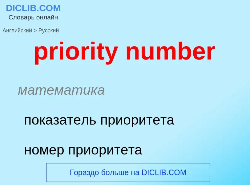 Como se diz priority number em Russo? Tradução de &#39priority number&#39 em Russo