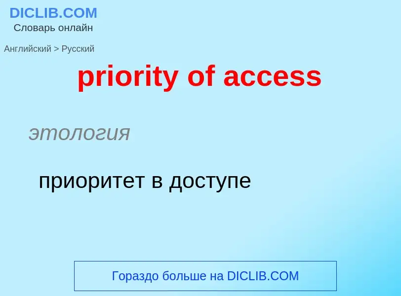 Как переводится priority of access на Русский язык