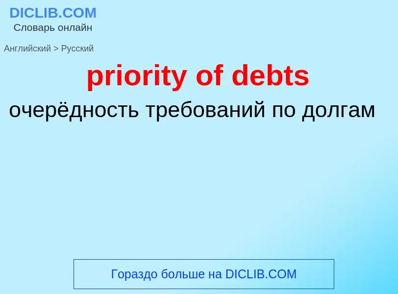 Como se diz priority of debts em Russo? Tradução de &#39priority of debts&#39 em Russo