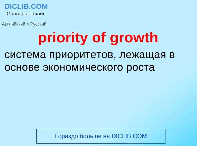 Como se diz priority of growth em Russo? Tradução de &#39priority of growth&#39 em Russo