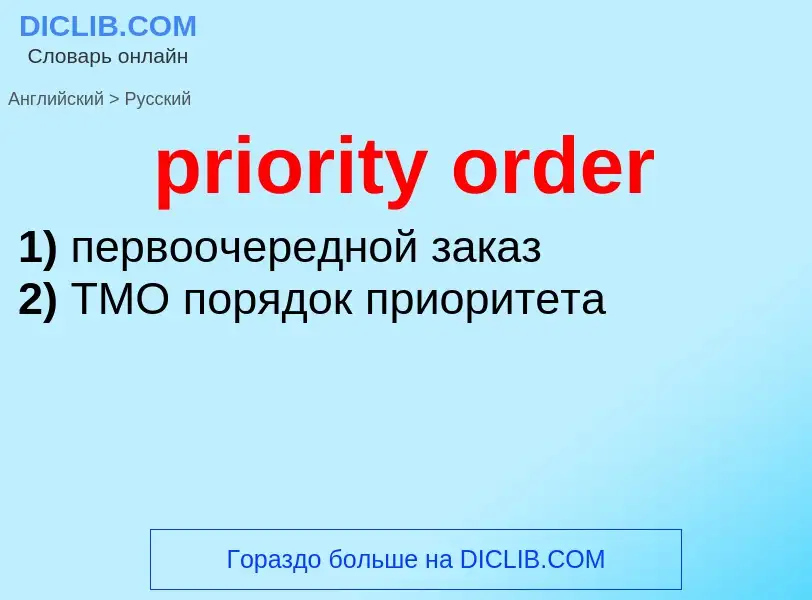 What is the الروسية for priority order? Translation of &#39priority order&#39 to الروسية