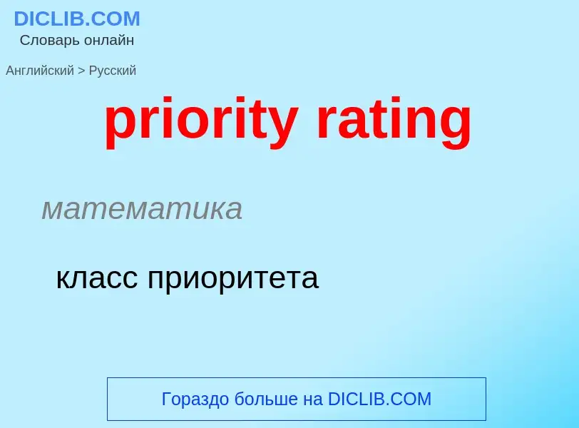 Как переводится priority rating на Русский язык