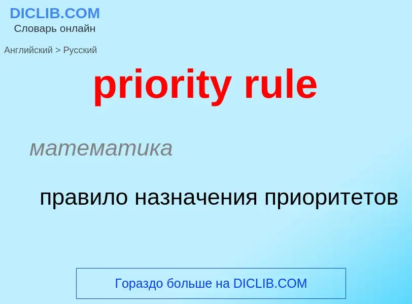 Como se diz priority rule em Russo? Tradução de &#39priority rule&#39 em Russo