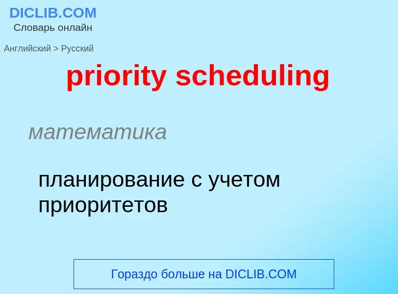 Как переводится priority scheduling на Русский язык