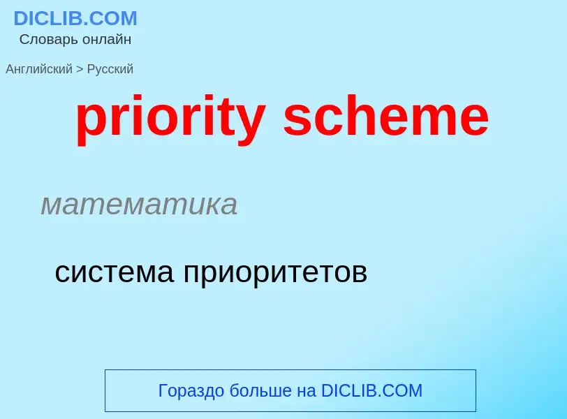 What is the Russian for priority scheme? Translation of &#39priority scheme&#39 to Russian