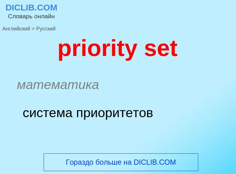 What is the Russian for priority set? Translation of &#39priority set&#39 to Russian