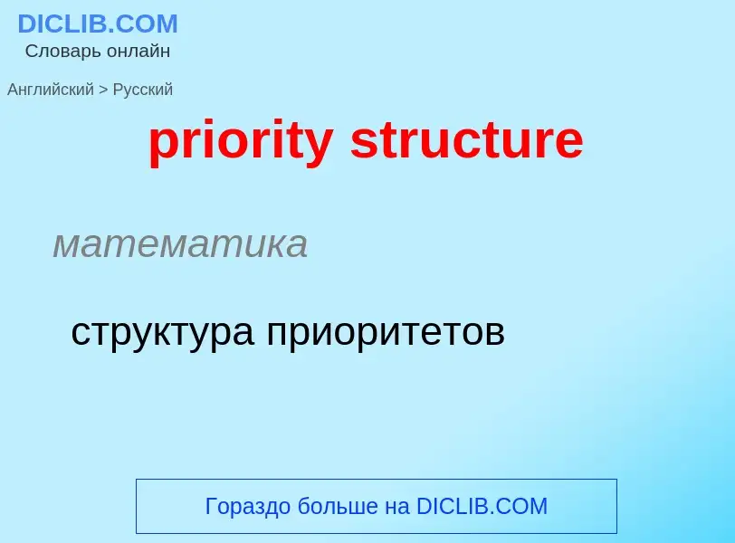 Как переводится priority structure на Русский язык