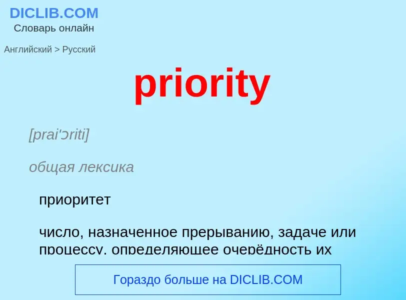 Как переводится priority на Русский язык