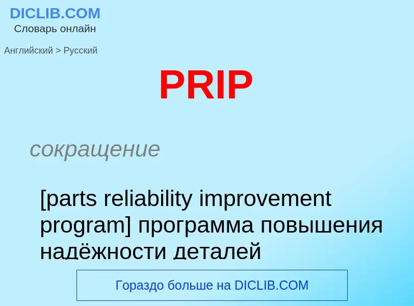 Как переводится PRIP на Русский язык