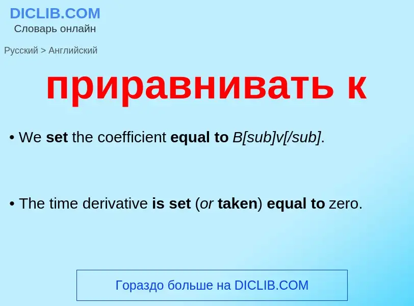 Как переводится приравнивать к на Английский язык