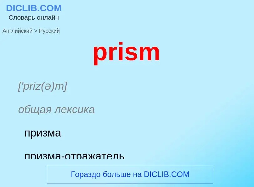 Как переводится prism на Русский язык