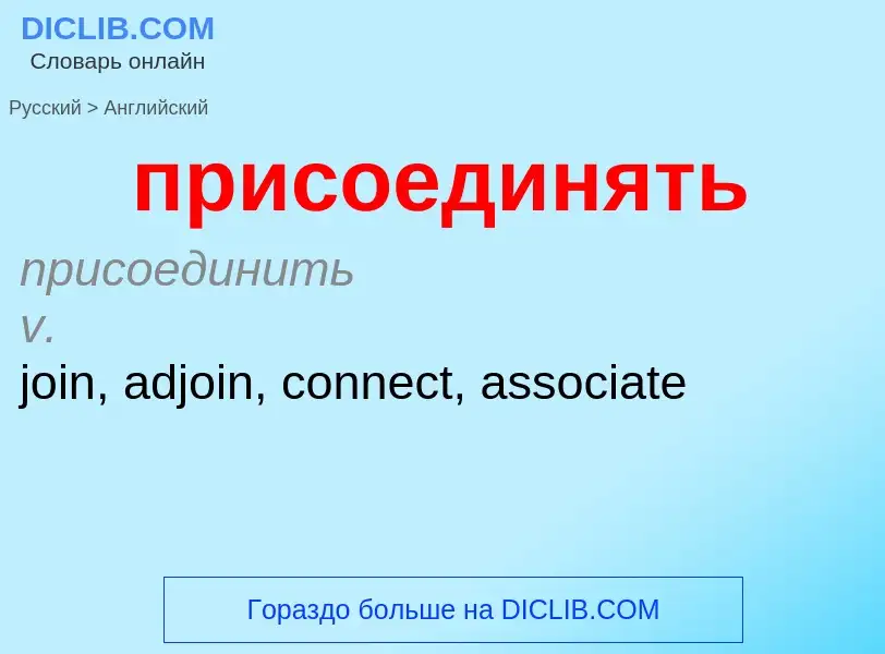 What is the إنجليزي for присоединять? Translation of &#39присоединять&#39 to إنجليزي