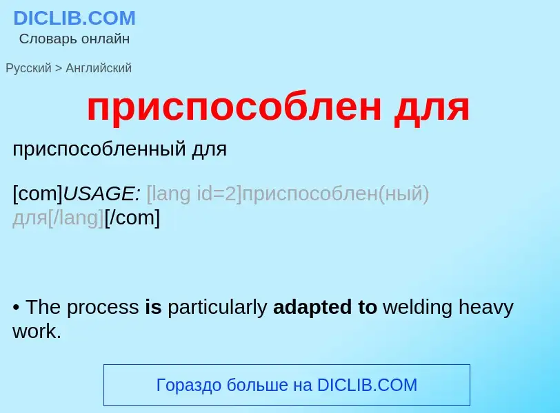 Как переводится приспособлен для на Английский язык