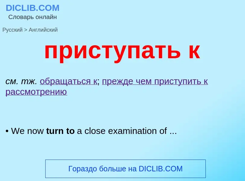 ¿Cómo se dice приступать к en Inglés? Traducción de &#39приступать к&#39 al Inglés