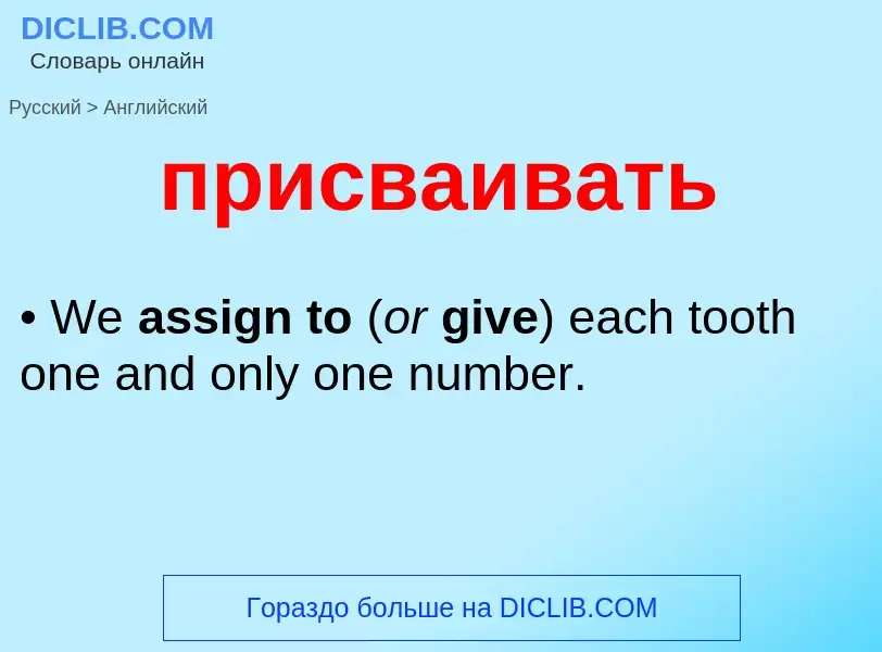 Как переводится присваивать на Английский язык