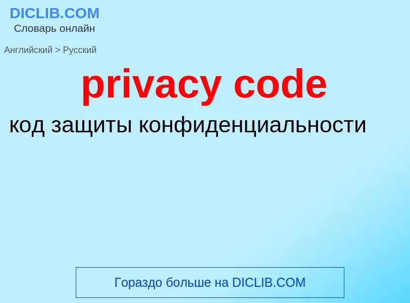 Vertaling van &#39privacy code&#39 naar Russisch