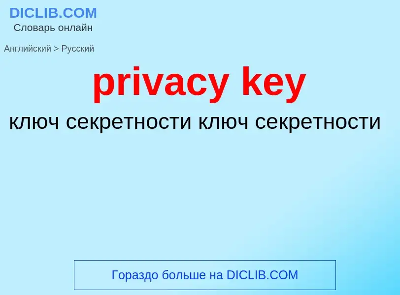 Как переводится privacy key на Русский язык