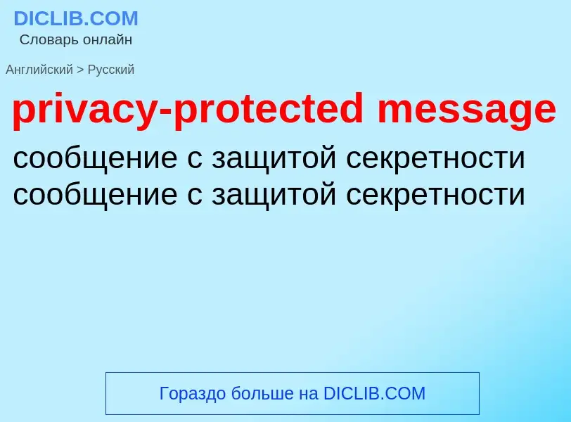 Как переводится privacy-protected message на Русский язык