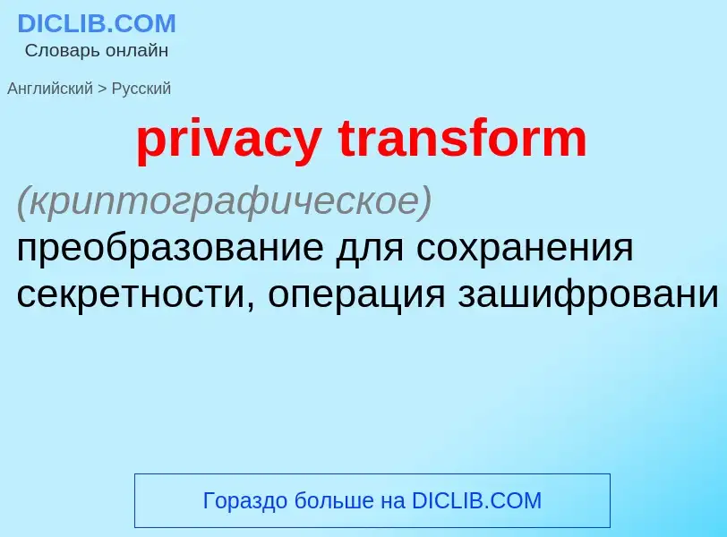 Как переводится privacy transform на Русский язык