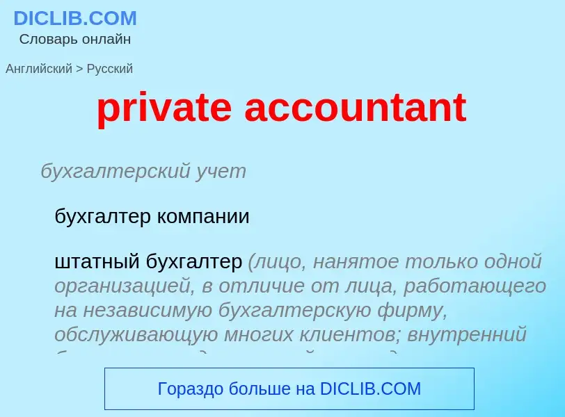 Vertaling van &#39private accountant&#39 naar Russisch