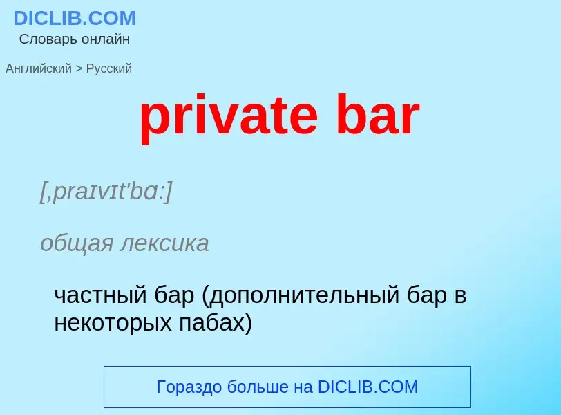 Как переводится private bar на Русский язык