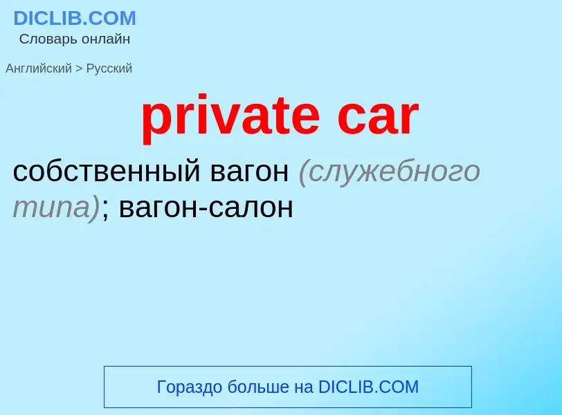 Как переводится private car на Русский язык