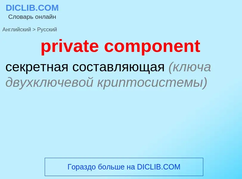 Как переводится private component на Русский язык