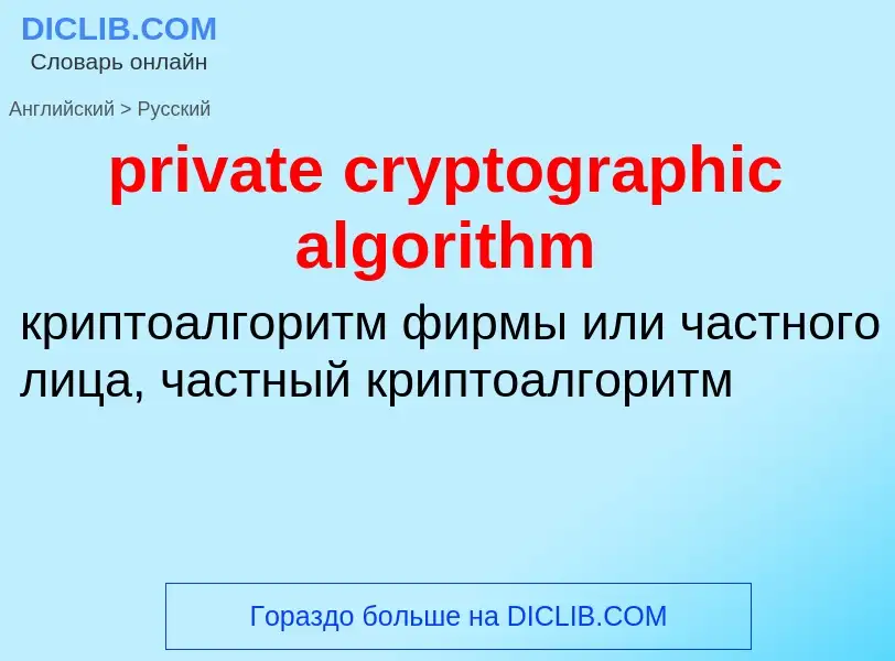 ¿Cómo se dice private cryptographic algorithm en Ruso? Traducción de &#39private cryptographic algor