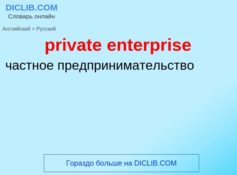 Como se diz private enterprise em Russo? Tradução de &#39private enterprise&#39 em Russo