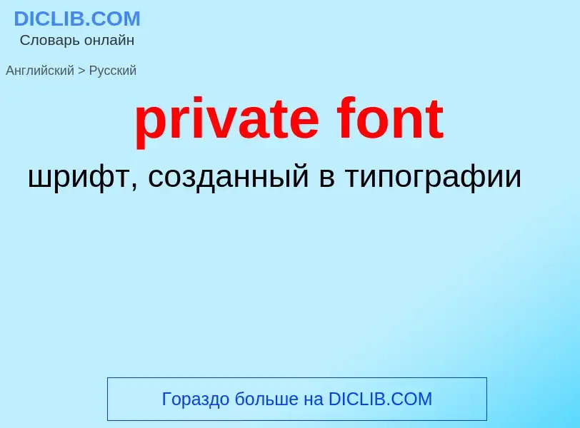 Traduzione di &#39private font&#39 in Russo