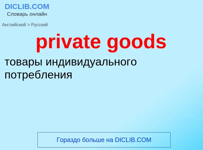 Как переводится private goods на Русский язык