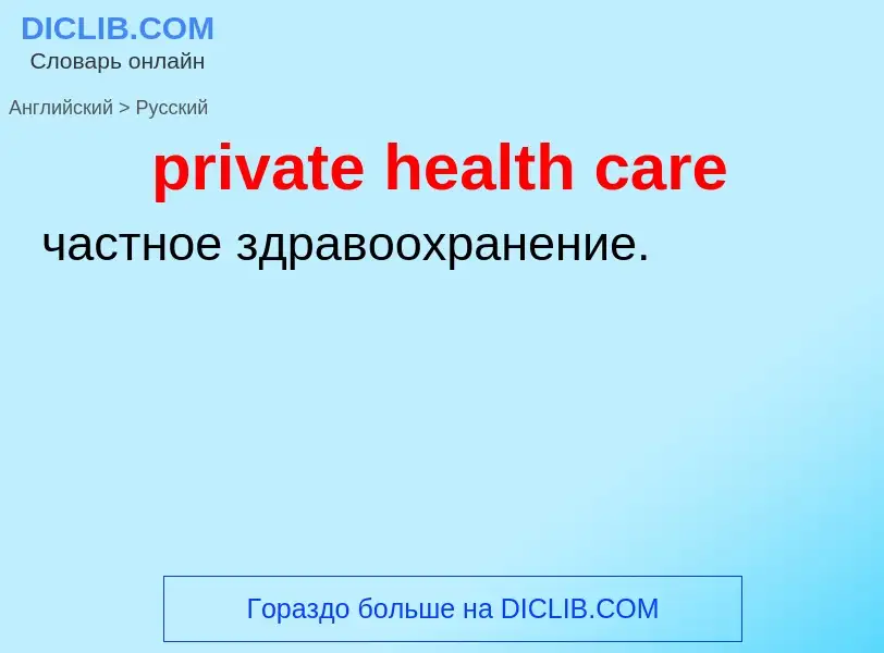 What is the Russian for private health care? Translation of &#39private health care&#39 to Russian