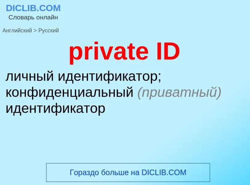 Μετάφραση του &#39private ID&#39 σε Ρωσικά