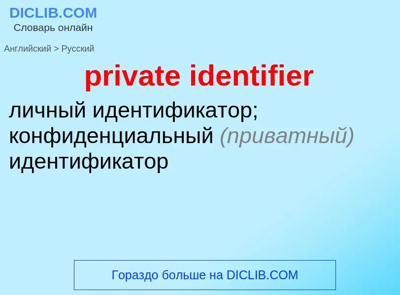 Как переводится private identifier на Русский язык