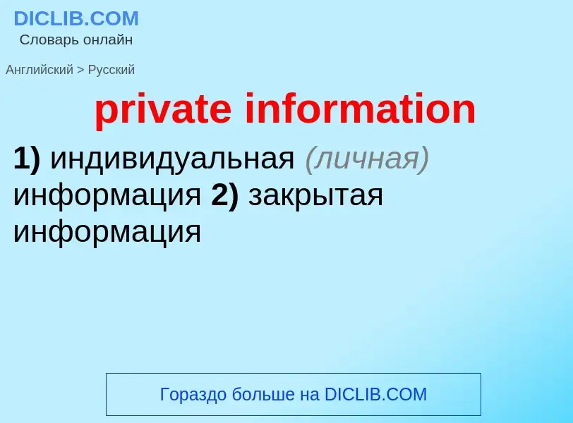 Как переводится private information на Русский язык