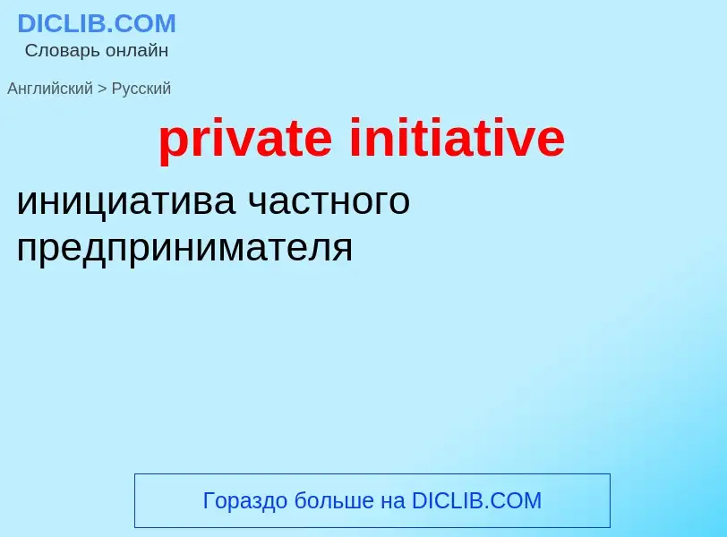 What is the الروسية for private initiative? Translation of &#39private initiative&#39 to الروسية