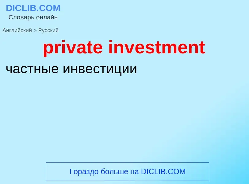 Как переводится private investment на Русский язык