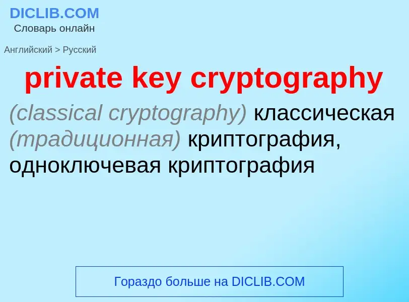 What is the الروسية for private key cryptography? Translation of &#39private key cryptography&#39 to