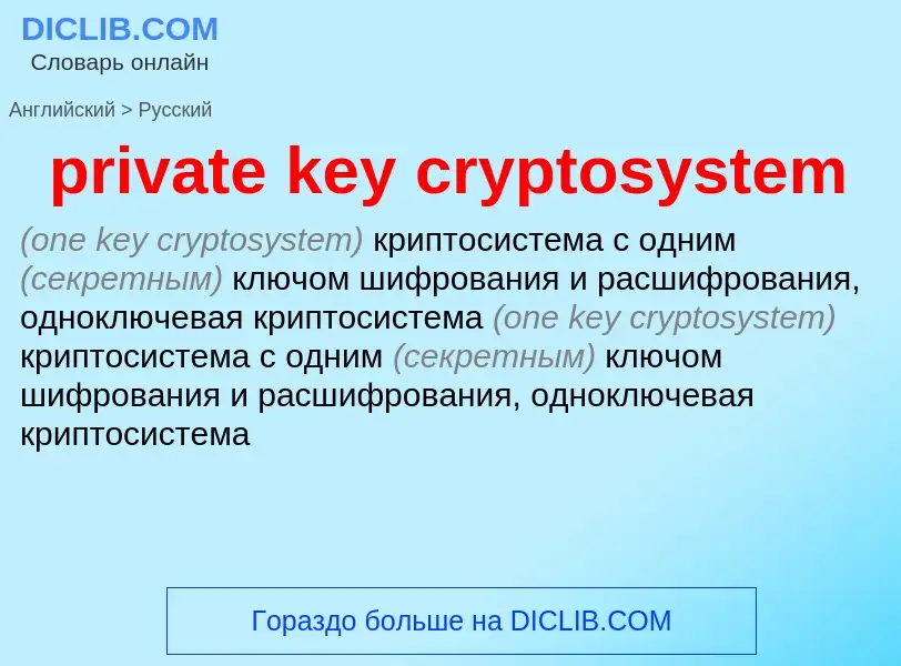 What is the Russian for private key cryptosystem? Translation of &#39private key cryptosystem&#39 to