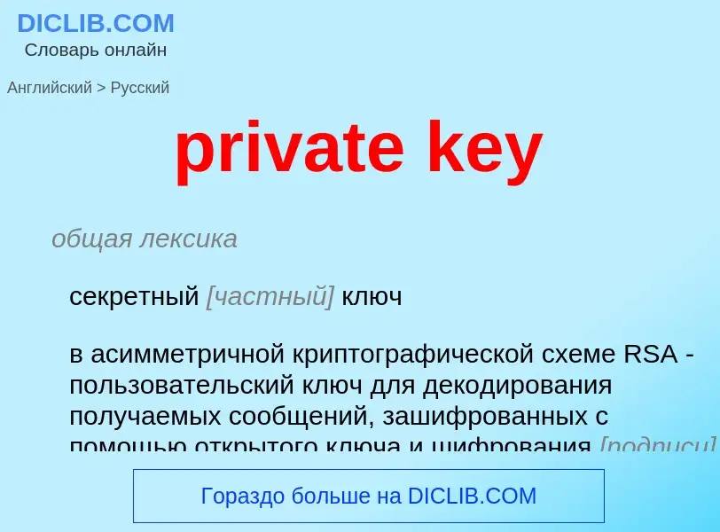 What is the Russian for private key? Translation of &#39private key&#39 to Russian