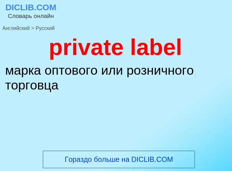 Μετάφραση του &#39private label&#39 σε Ρωσικά