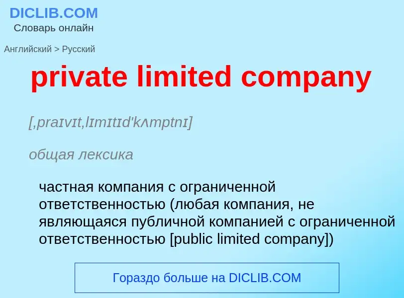 Μετάφραση του &#39private limited company&#39 σε Ρωσικά