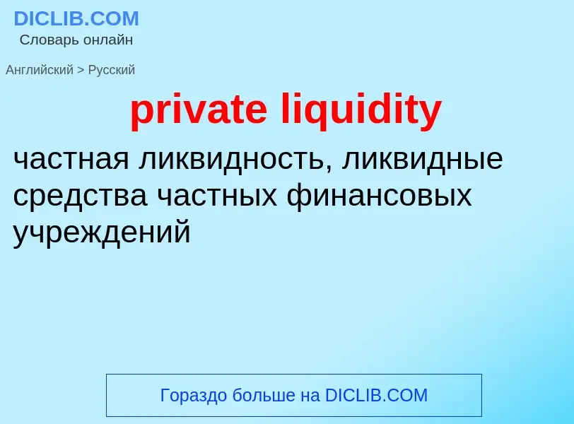 What is the Russian for private liquidity? Translation of &#39private liquidity&#39 to Russian