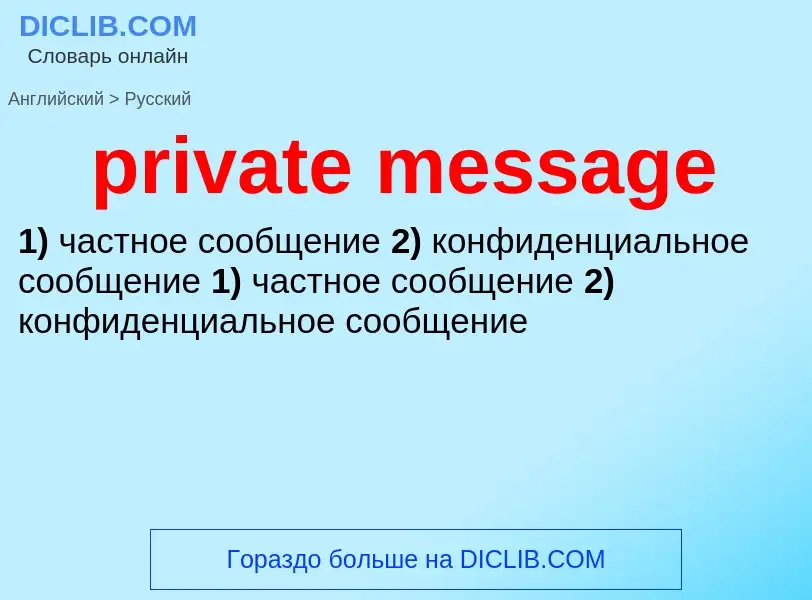 Как переводится private message на Русский язык