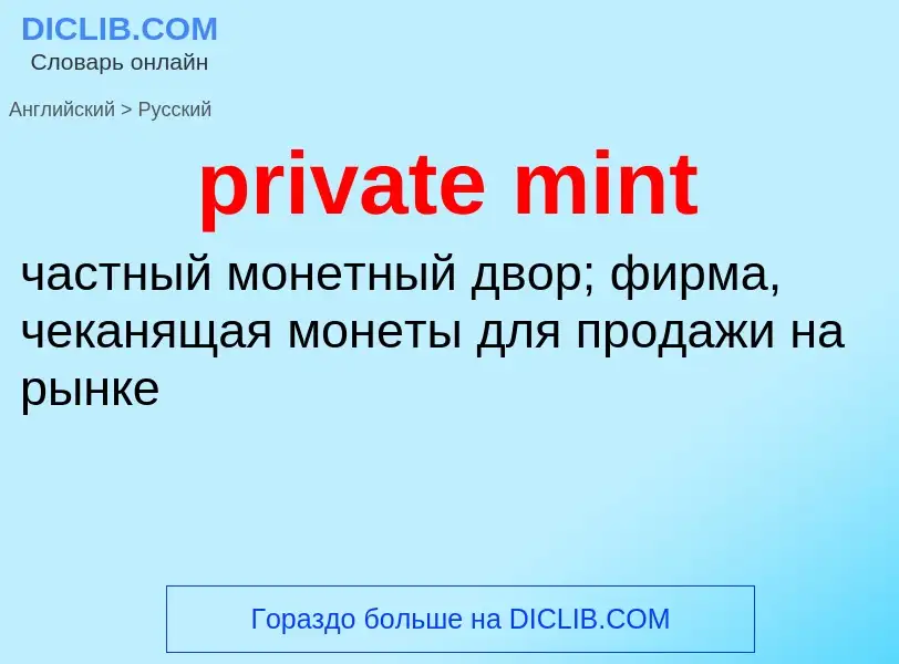 Как переводится private mint на Русский язык