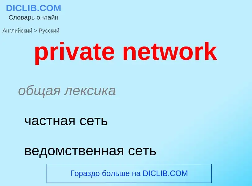 Как переводится private network на Русский язык