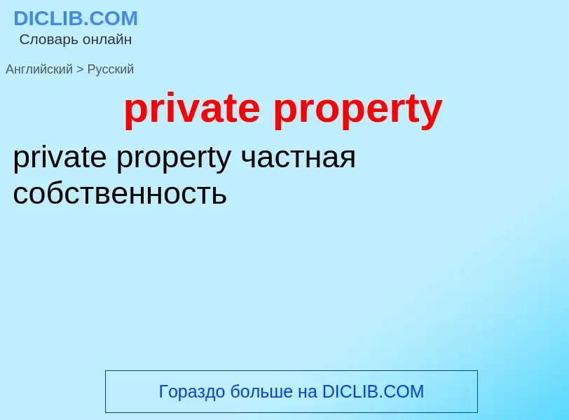 Vertaling van &#39private property&#39 naar Russisch