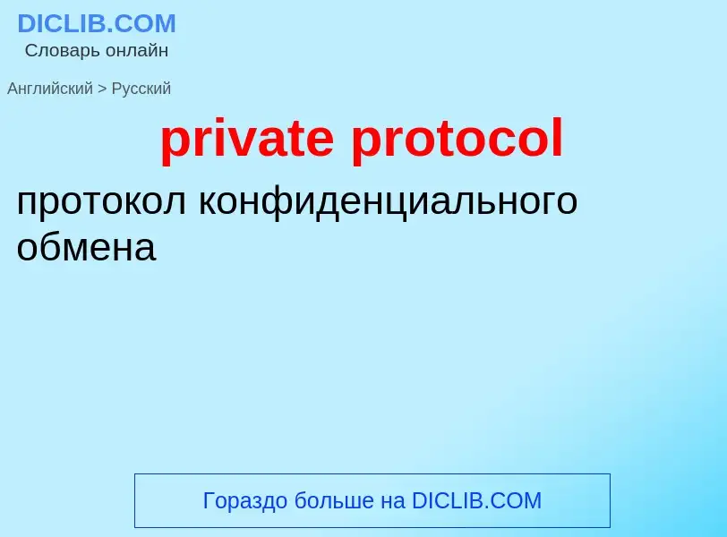 Μετάφραση του &#39private protocol&#39 σε Ρωσικά