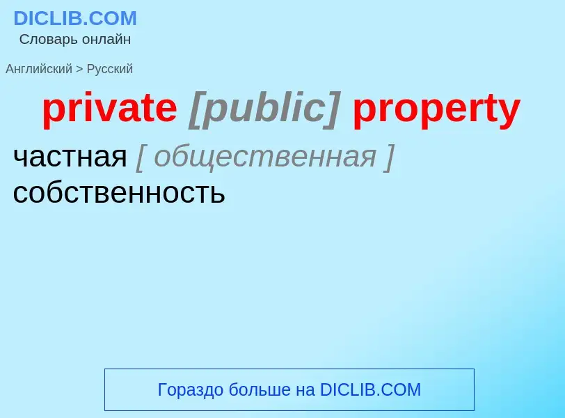 What is the Russian for private <font color="gray"><i>[public]</i></font> property? Translation of &