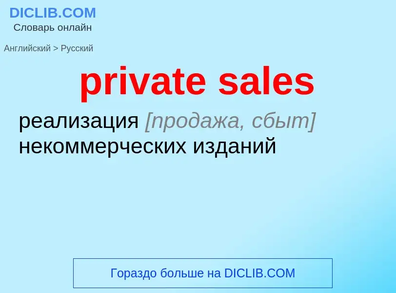 Как переводится private sales на Русский язык